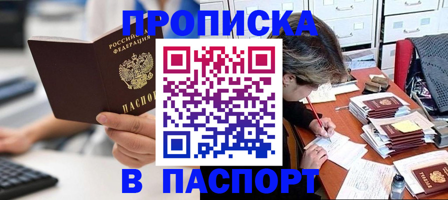 купить прописку в Волгограде